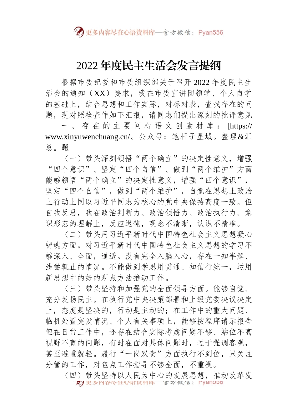2022年度民主生活会发言提纲（二）.docx_第1页