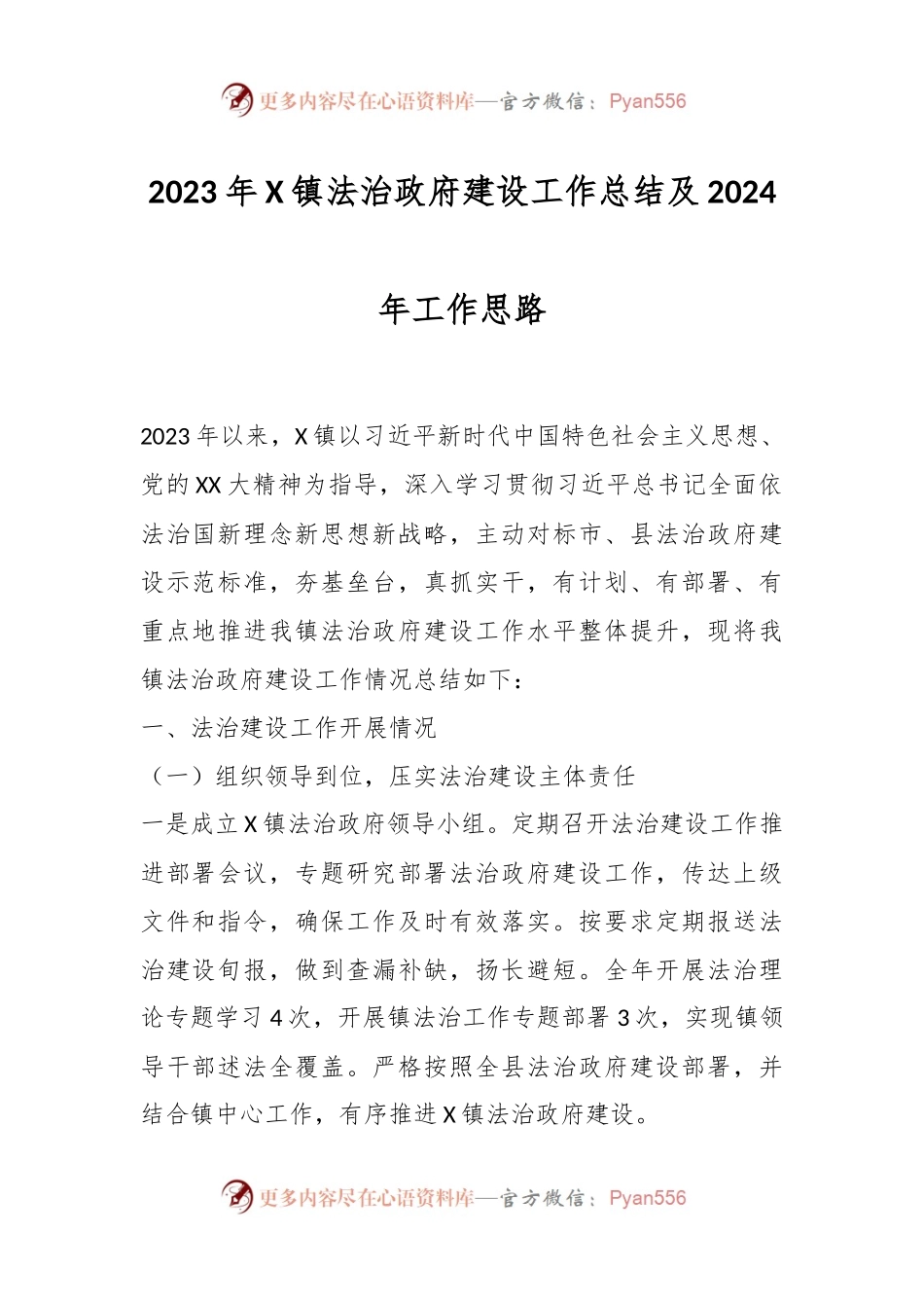 2023年X镇法治政府建设工作总结及2024年工作思路.docx_第1页