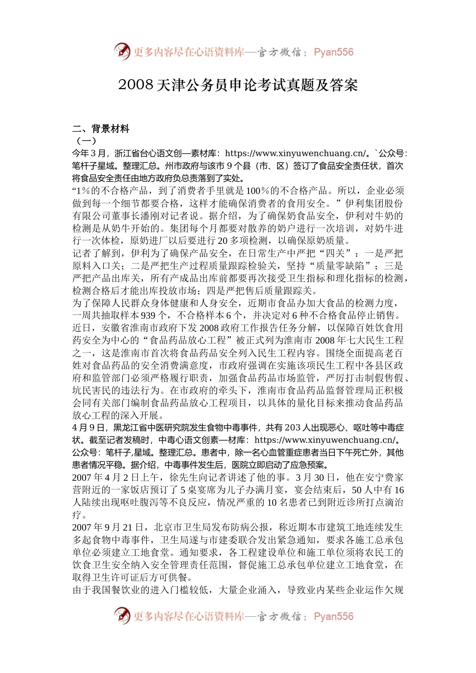 2008天津公务员申论考试真题及答案.docx_第1页