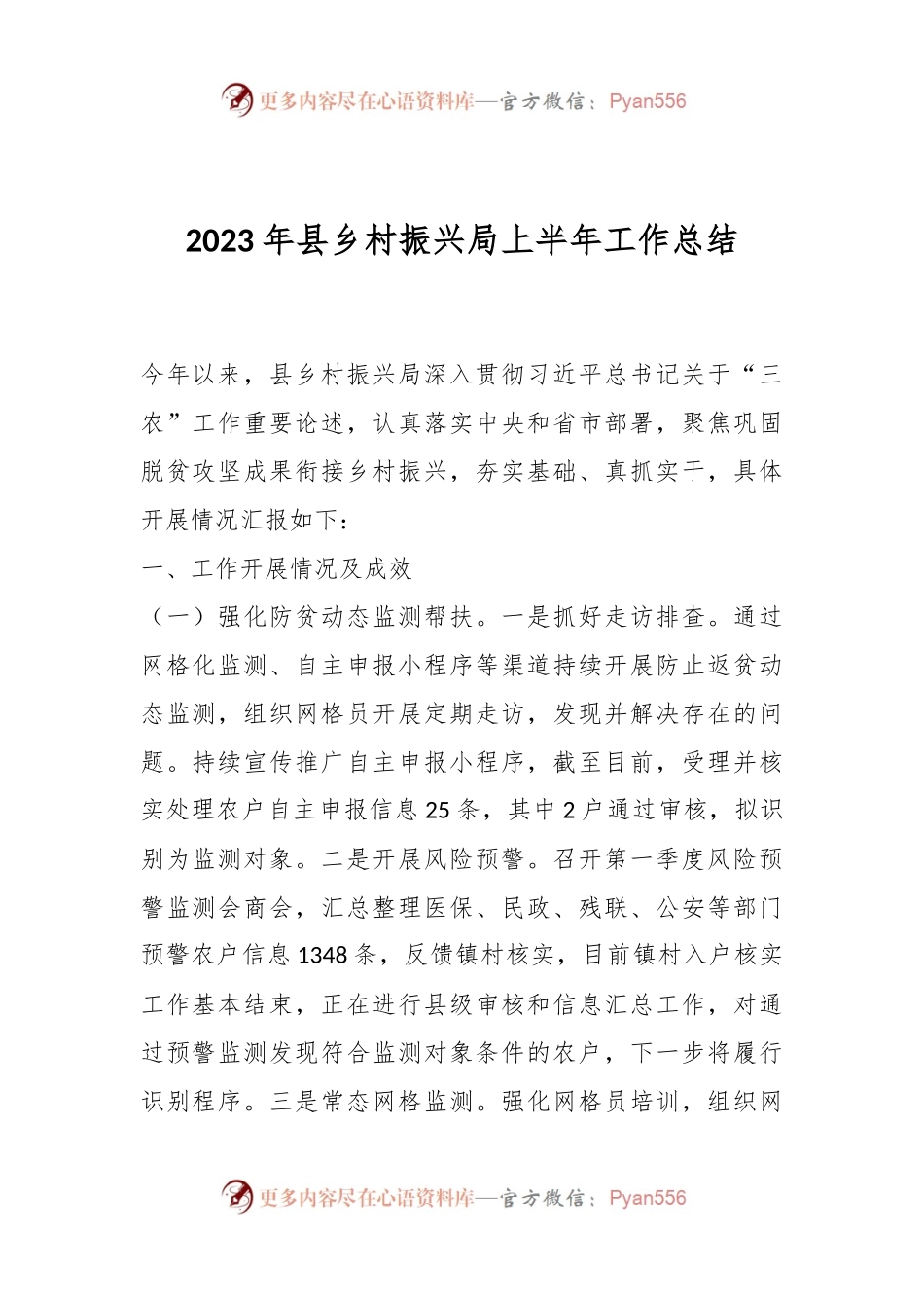 2023年县乡村振兴局上半年工作总结.docx_第1页