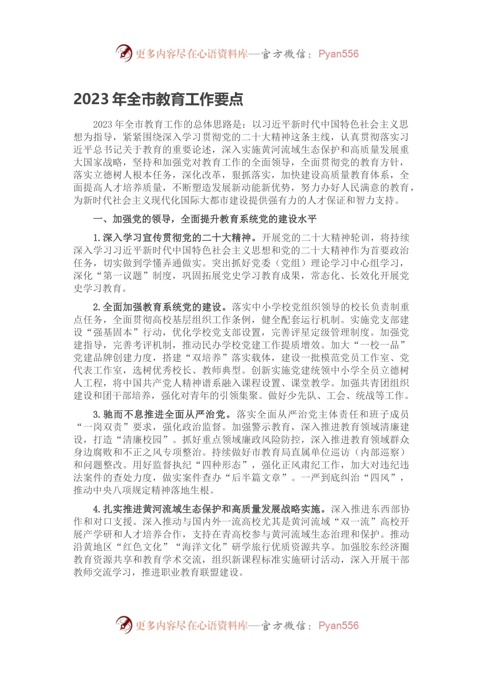 2023年全市教育工作要点.docx_第1页
