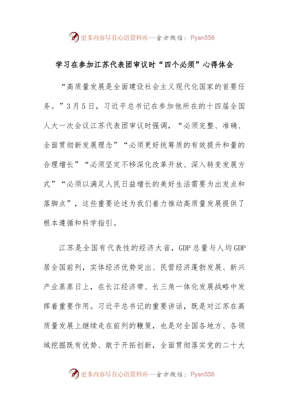 (新)学习在参加江苏代表团审议时“四个必须”心得体会..docx_第1页