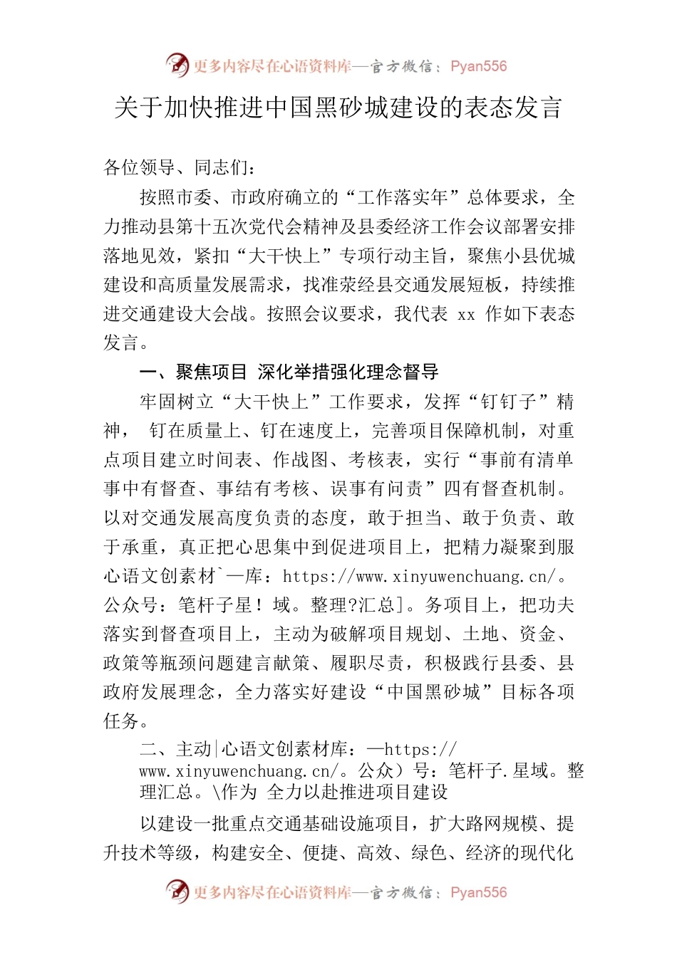 2022年关于加快建设中国黑砂城推进情况的表态发言.docx_第1页
