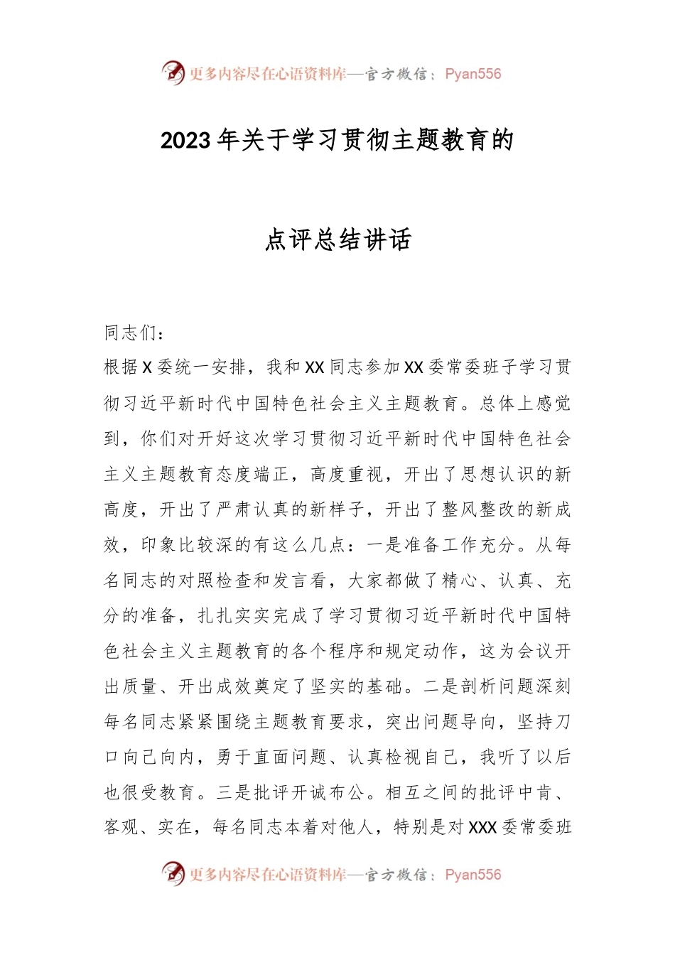 2023年关于学习贯彻主题教育的点评总结讲话.docx_第1页
