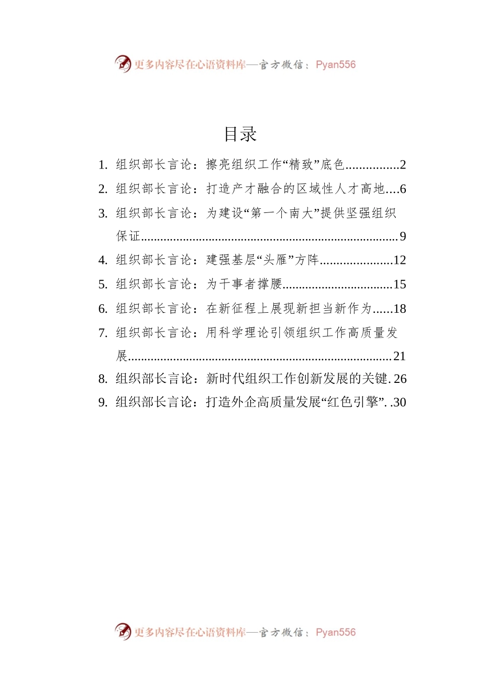 2022年5月组织部长言论汇编（9篇）.docx_第1页