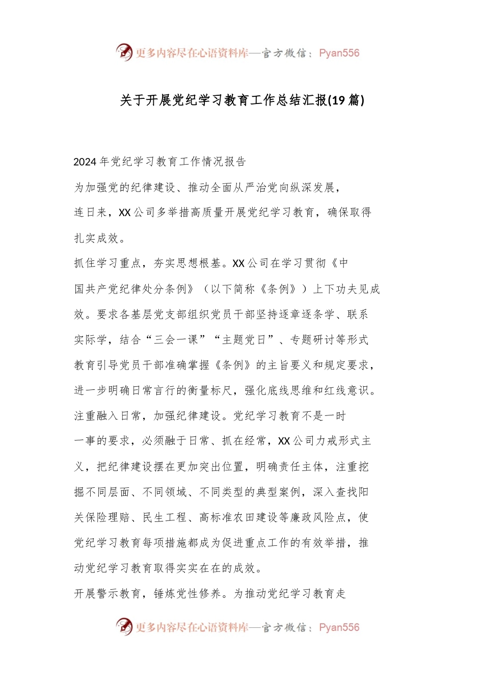 (19篇)关于开展党纪学习教育工作总结汇报.docx_第1页
