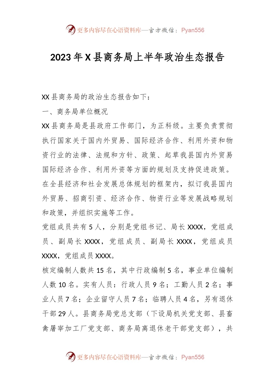 2023年X县商务局上半年政治生态报告.docx_第1页