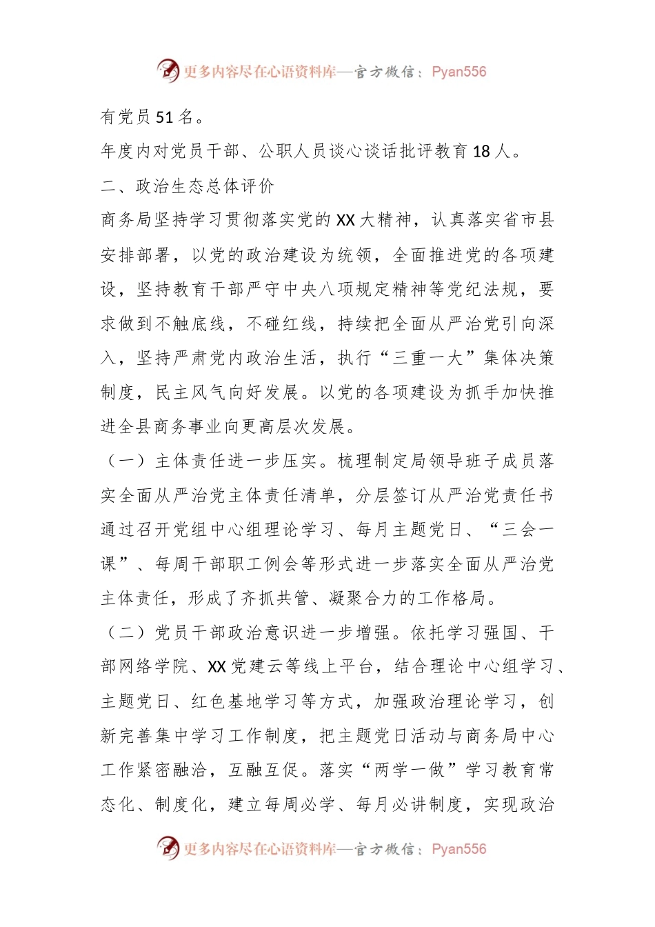 2023年X县商务局上半年政治生态报告.docx_第2页