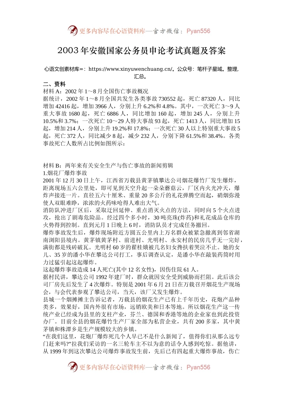 2003年安徽国家公务员申论考试真题及答案.docx_第1页