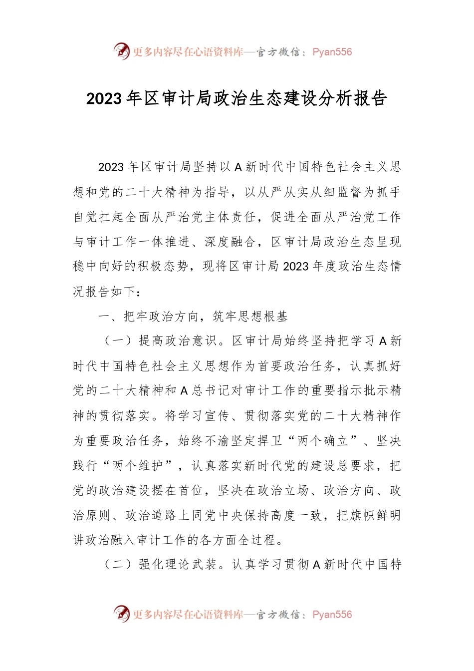 2023年区审计局政治生态建设分析报告.docx_第1页