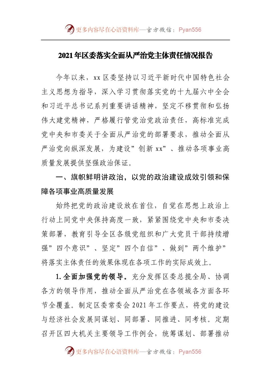 2021年落实全面从严治党主体责任情况报告.docx_第1页
