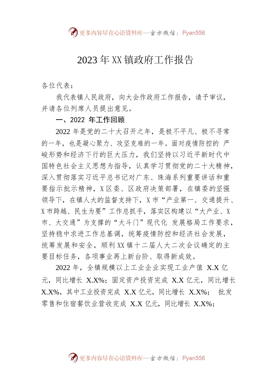 2023年XX镇政府工作报告（20230228-仅供阅读）.docx_第1页