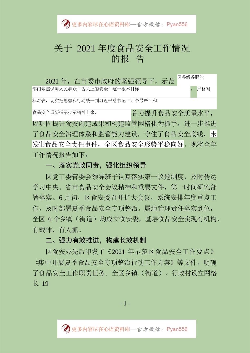2021年度食品安全工作情况的报告.docx_第1页