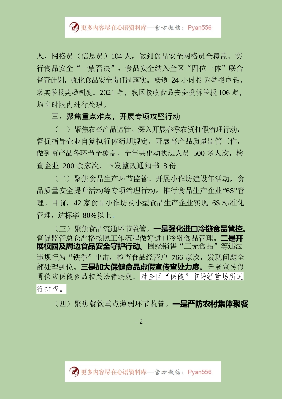 2021年度食品安全工作情况的报告.docx_第2页