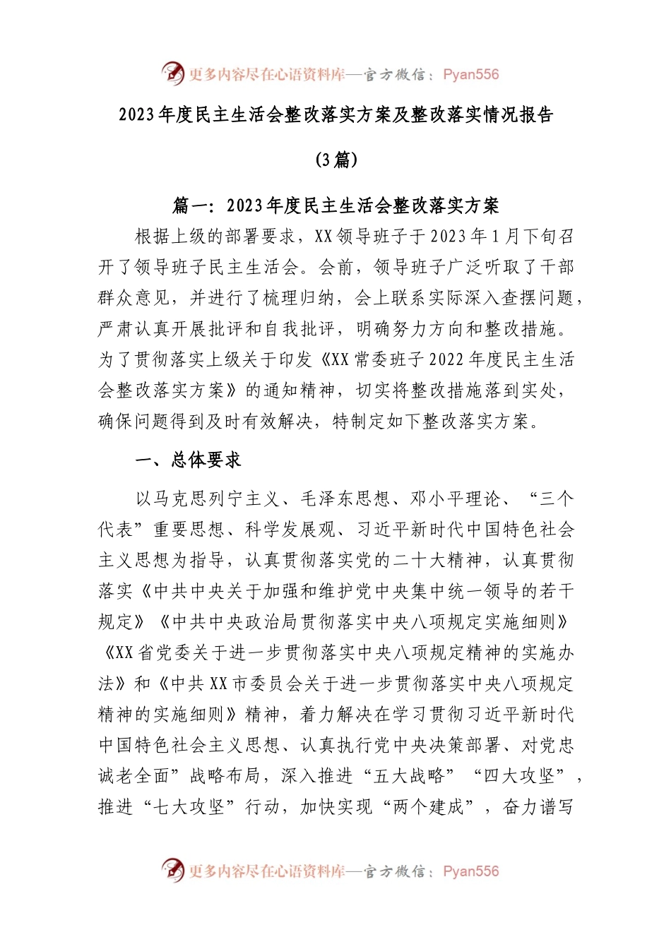 (3篇)2023年度民主生活会整改落实方案及整改落实情况报告共.docx_第1页