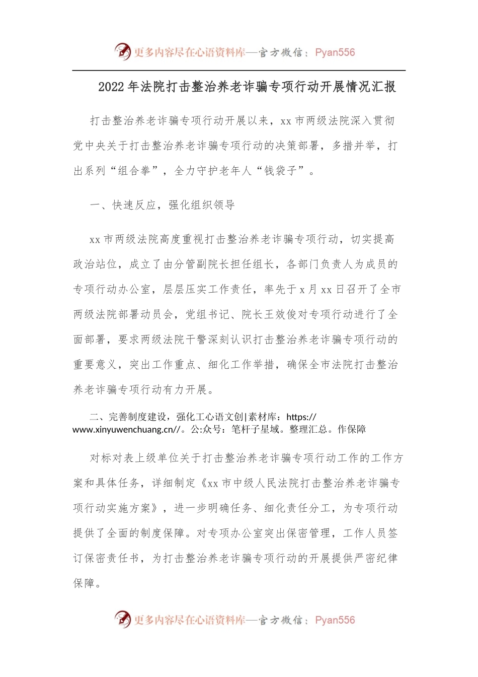 2022年法院打击整治养老诈骗专项行动开展情况汇报.docx_第1页