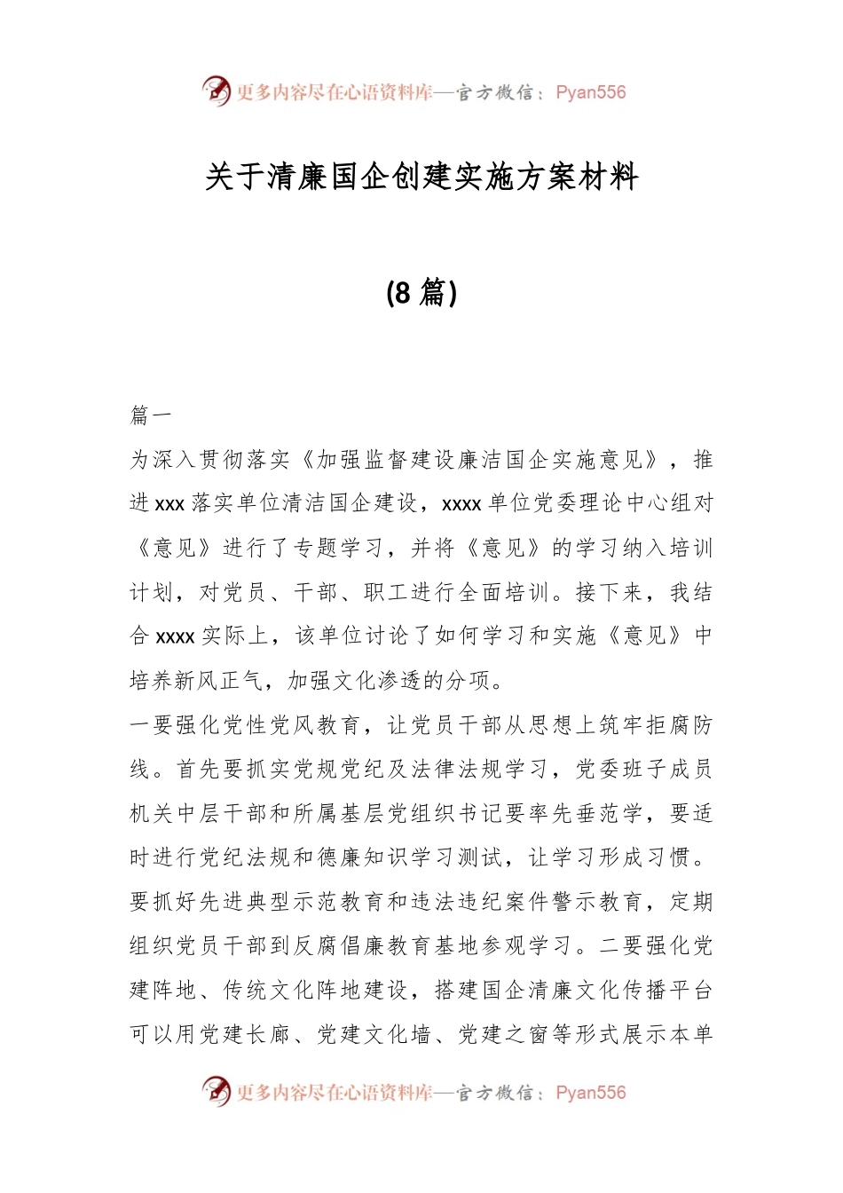 (8篇)关于清廉国企创建实施方案材料.docx_第1页