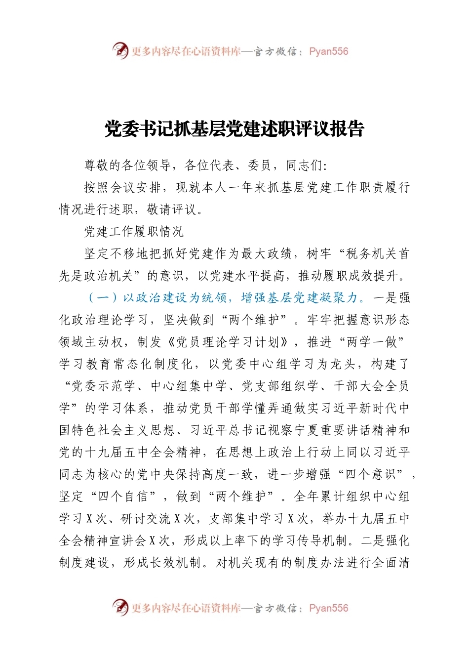 2020年党委书记抓基层党建述职报告.docx_第1页