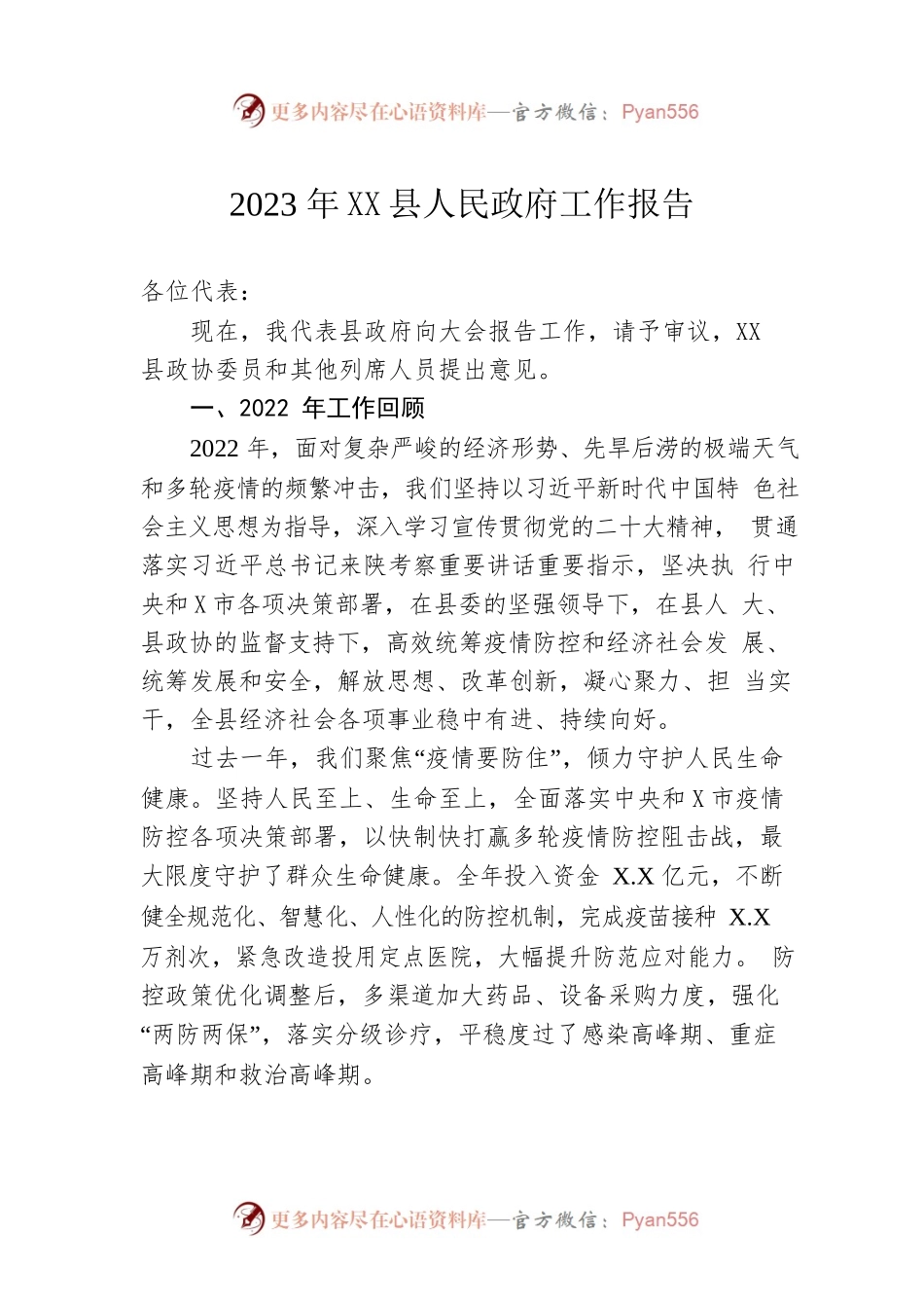 2023年XX县人民政府工作报告（20230213-仅供阅读）.docx_第1页