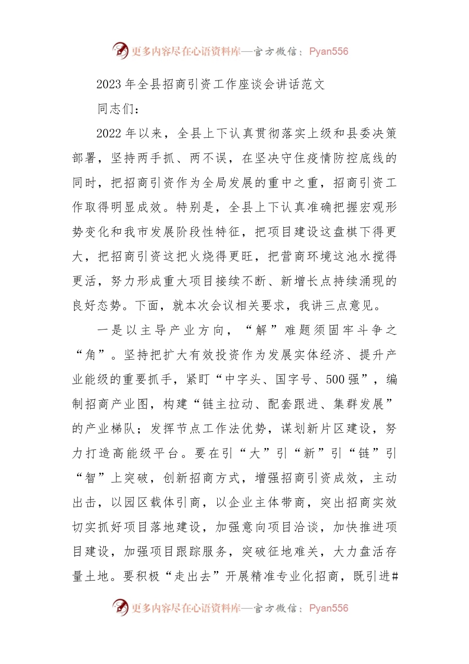 2023年全县招商引资工作座谈会讲话范文.docx_第1页