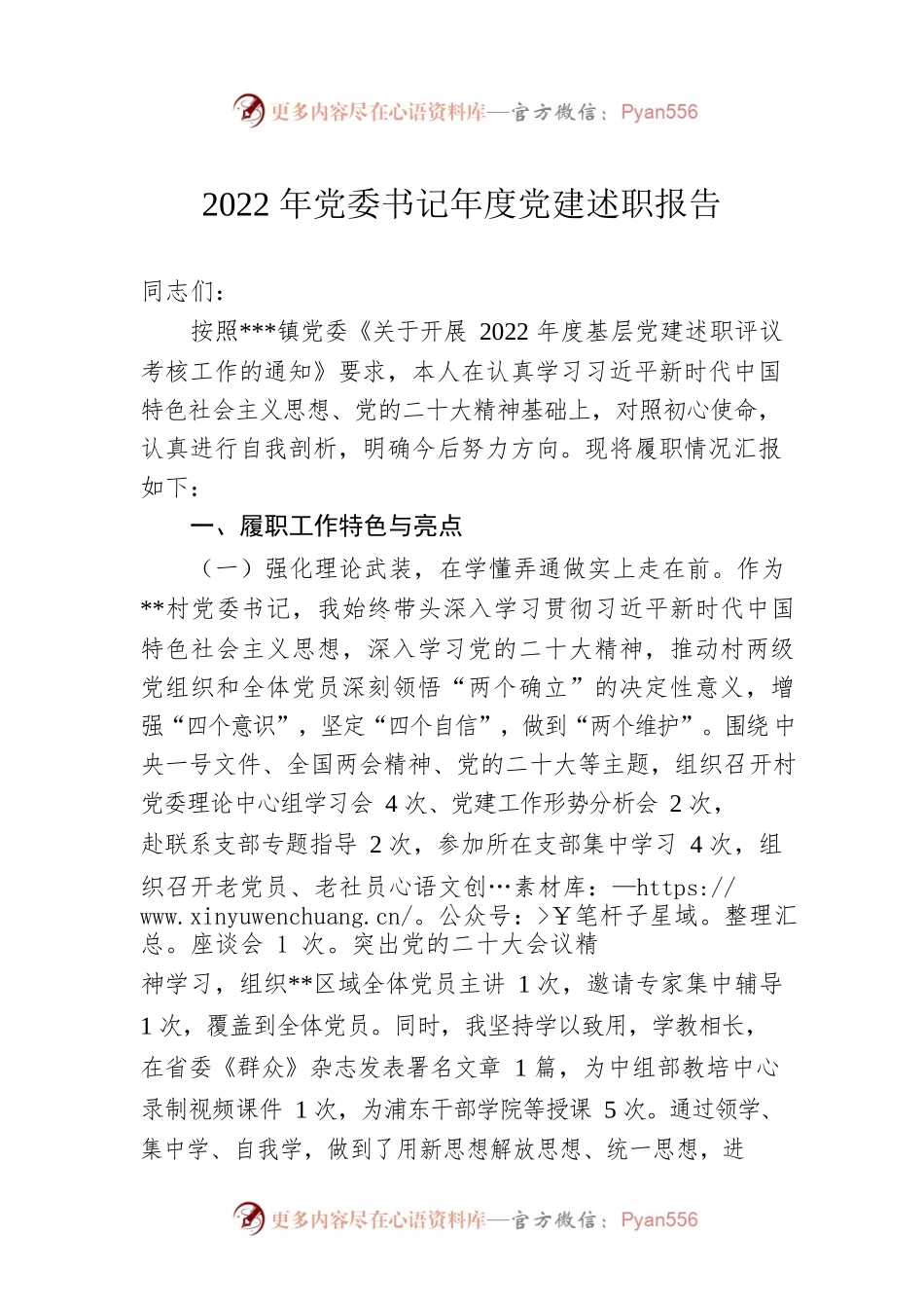 2022年党委书记年度党建述职报告.docx_第1页