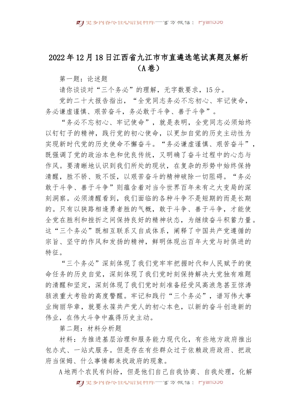 2022年12月18日江西省九江市市直遴选笔试真题及解析（A卷）.docx_第1页