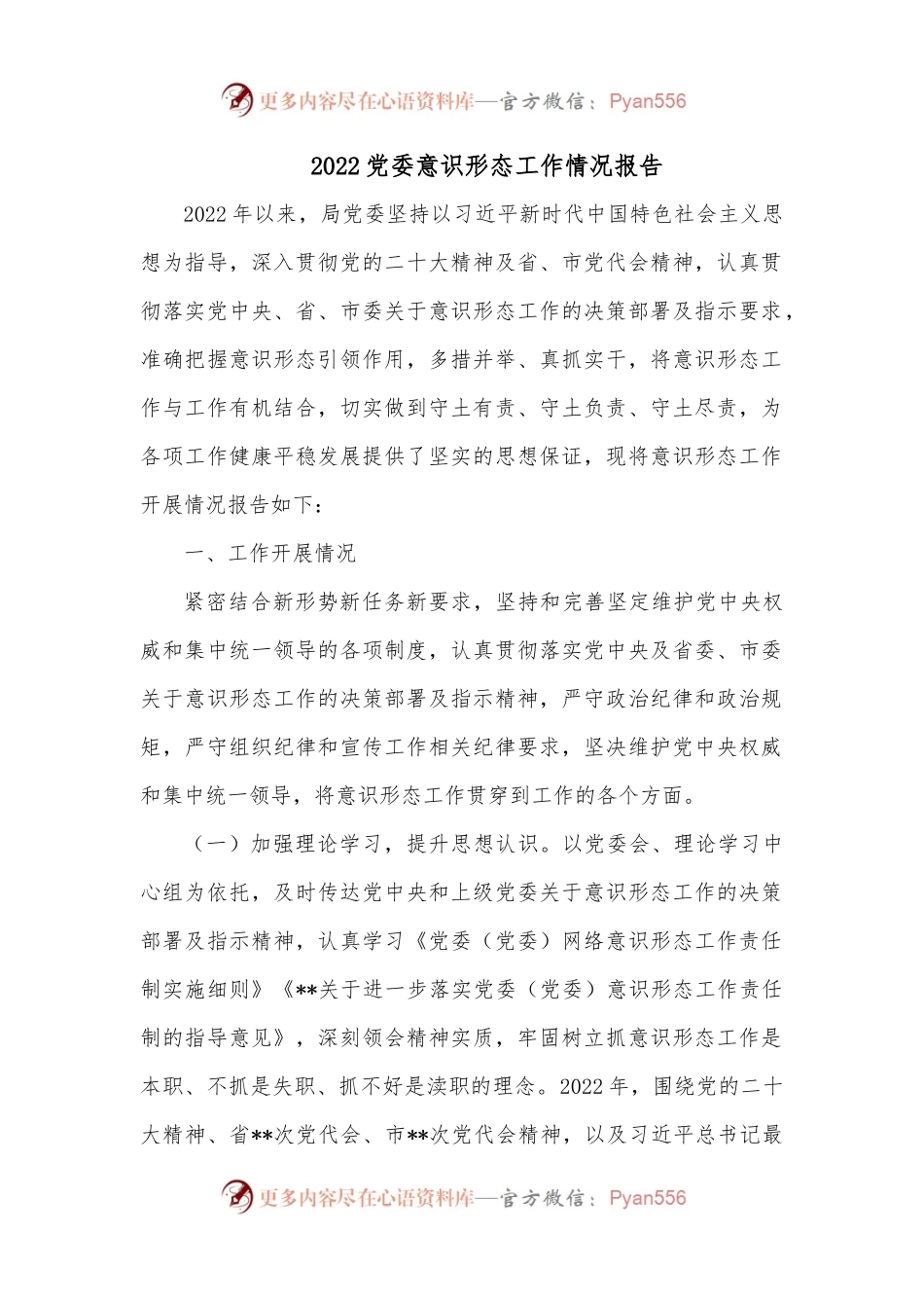 2022党委意识形态工作情况报告.docx_第1页