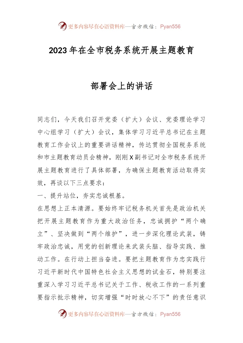 2023年在全市税务系统开展主题教育部署会上的讲话.docx_第1页