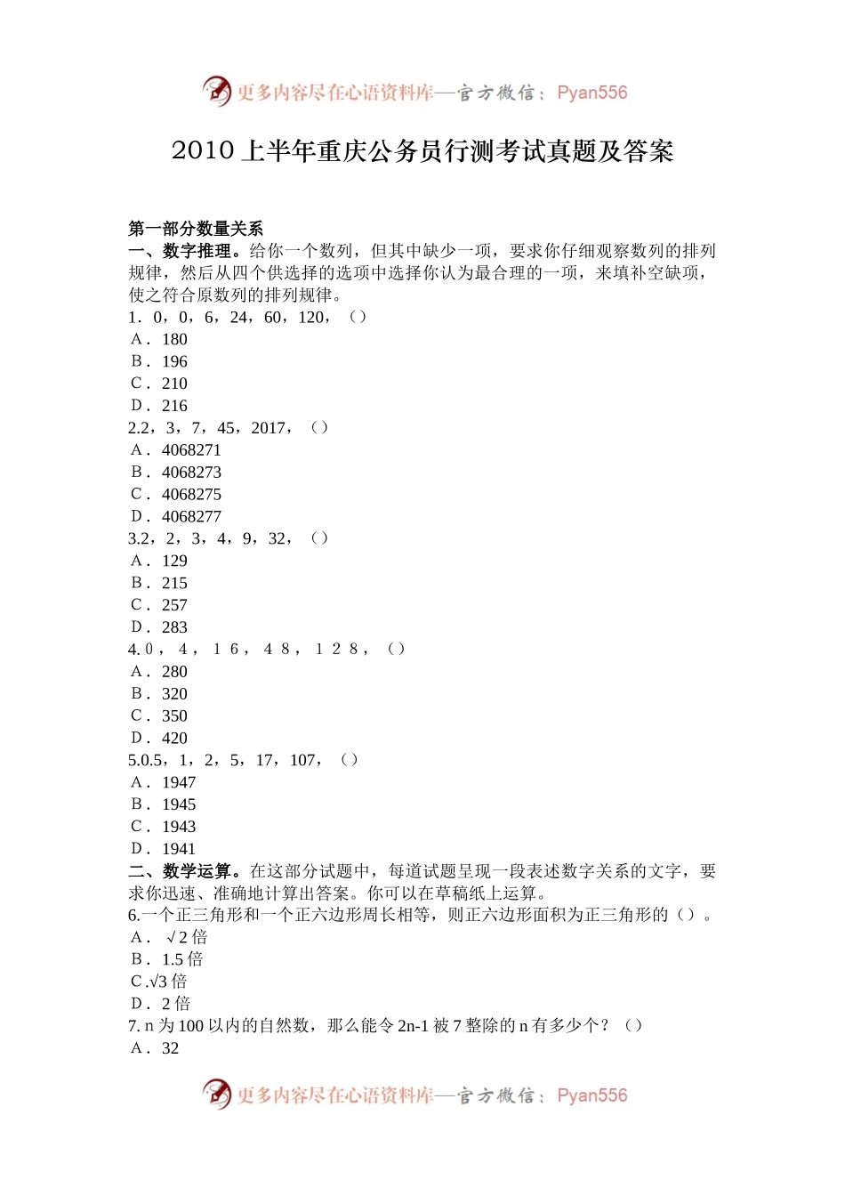 2010上半年重庆公务员行测考试真题及答案.docx_第1页