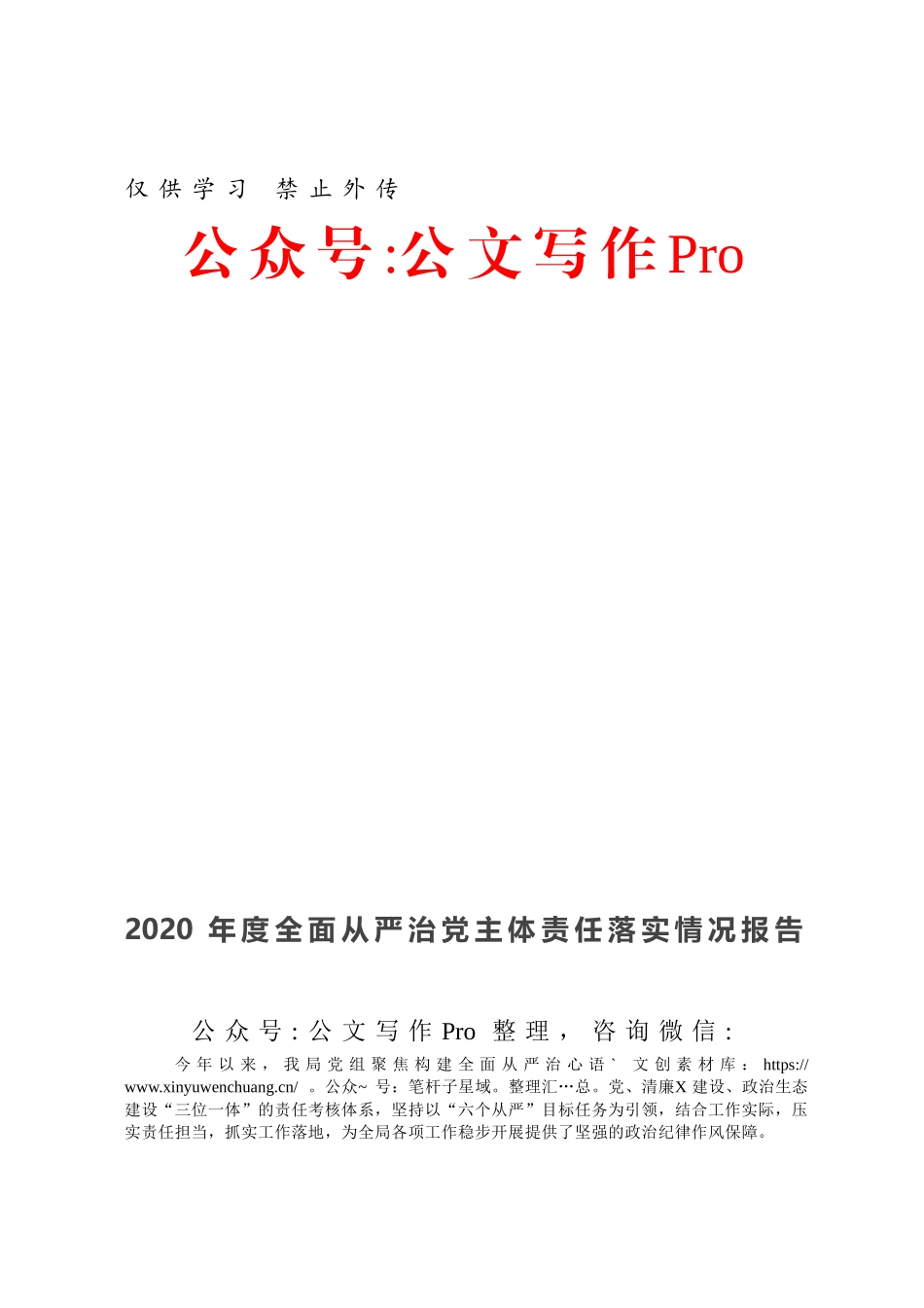 2020年度全面从严治党主体责任落实情况报告.docx_第1页