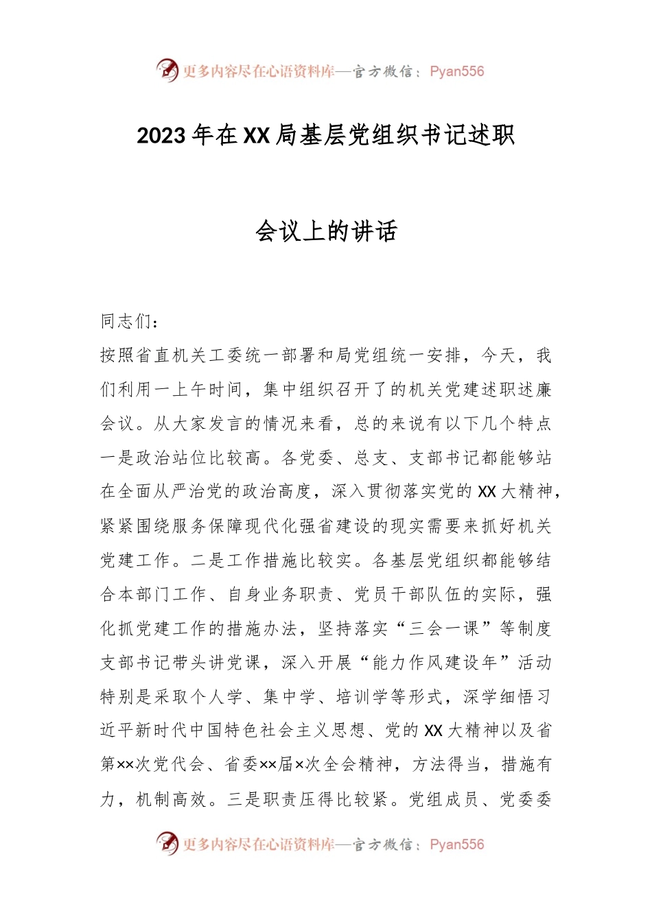 2023年在XX局基层党组织书记述职会议上的讲话.docx_第1页