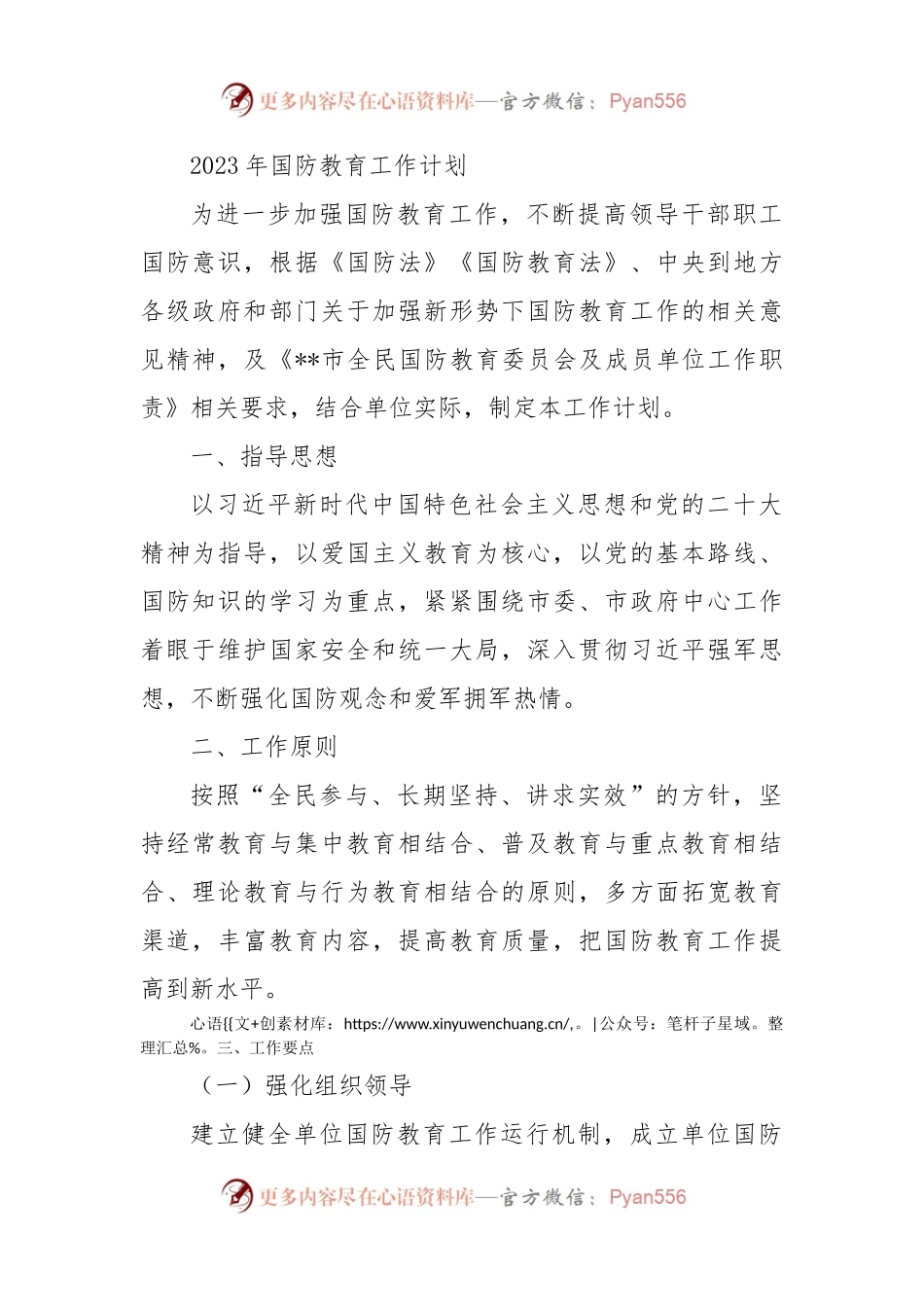 2023年国防教育工作计划.docx_第1页