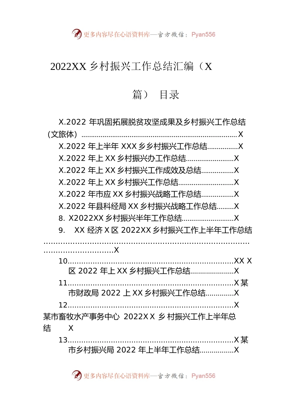 2022年乡村振兴工作总结汇编（33篇）.docx_第1页