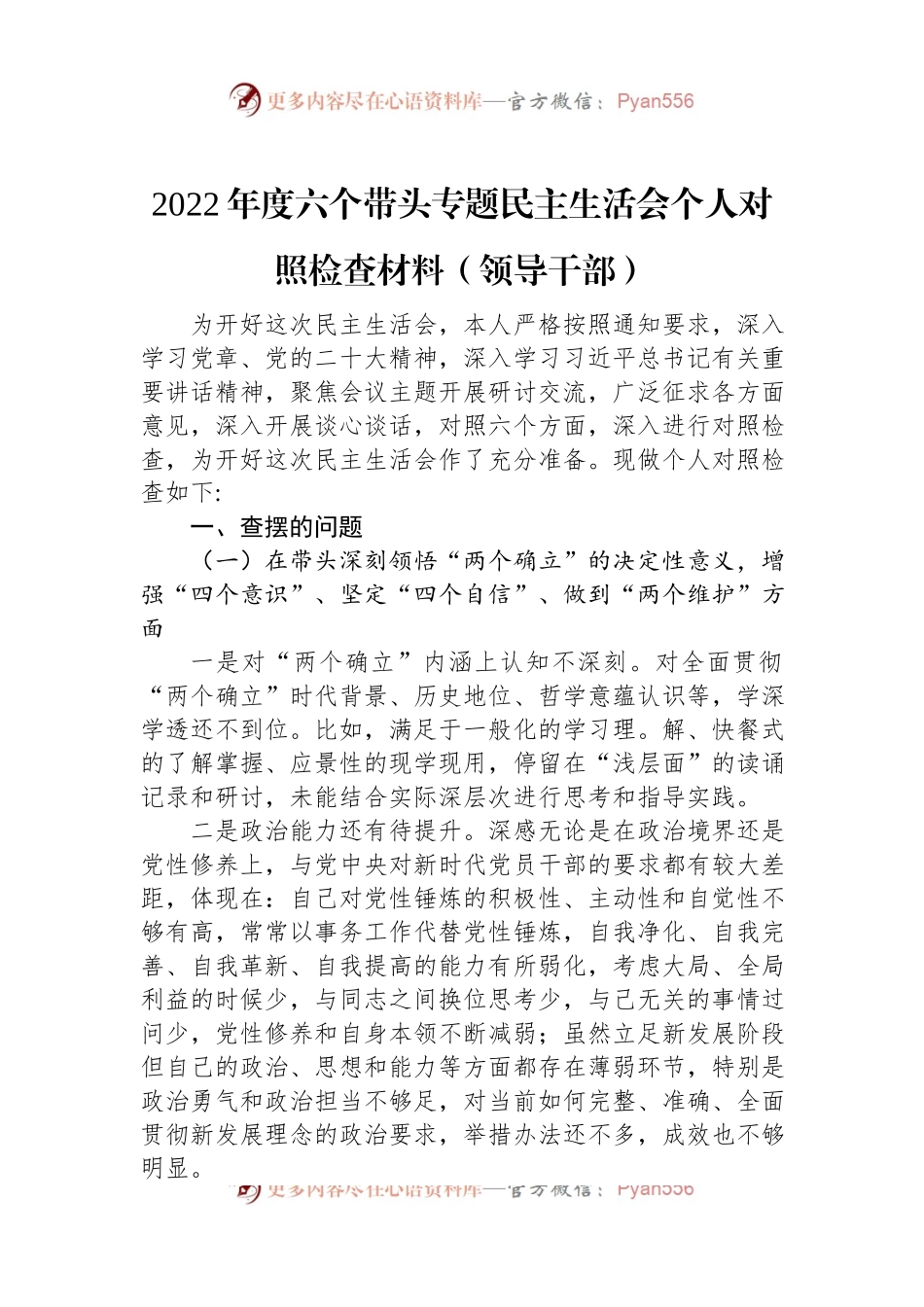 2022年度六个带头专题民主生活会个人对照检查材料（领导干部）.docx_第1页