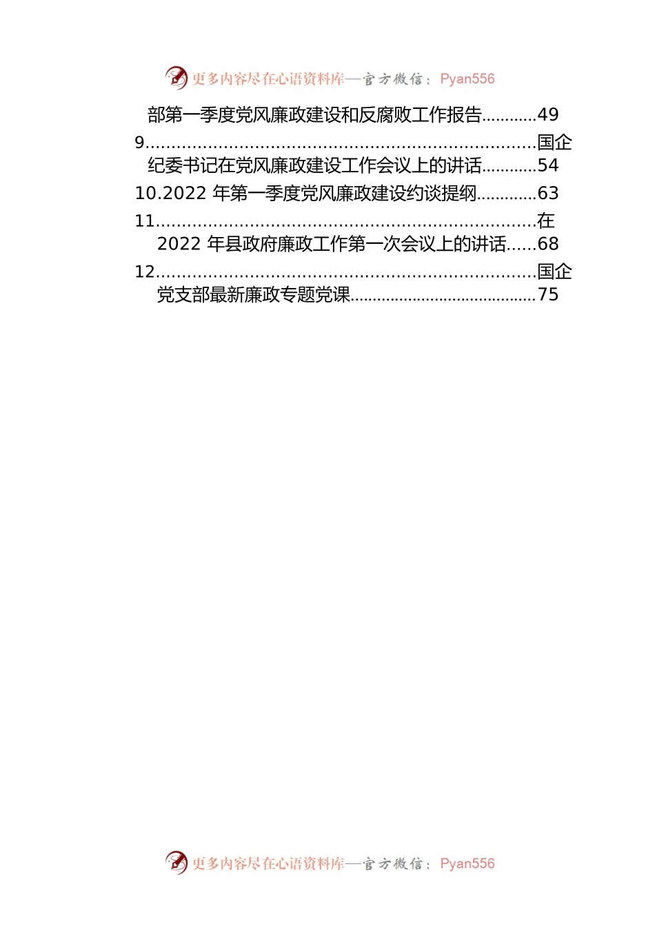 2022年度党风廉政建设各类讲话、约谈提纲、报告资料汇编（15篇）.docx_第2页