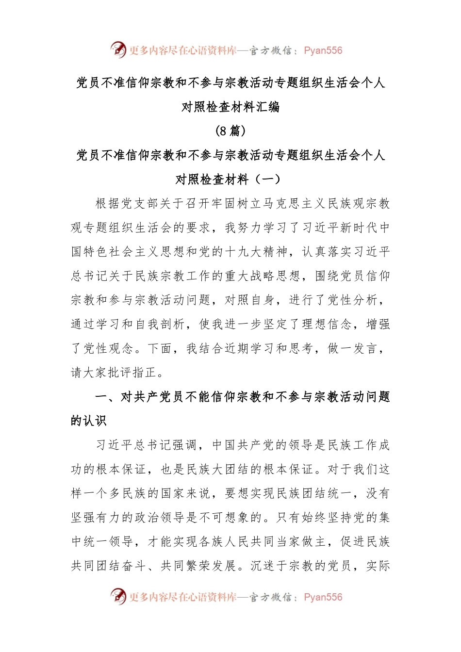(8篇)党员不准信仰宗教和不参与宗教活动专题组织生活会个人对照检查材料汇编.docx_第1页