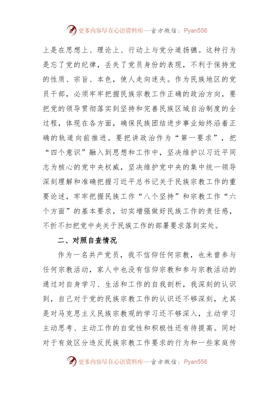 (8篇)党员不准信仰宗教和不参与宗教活动专题组织生活会个人对照检查材料汇编.docx_第2页