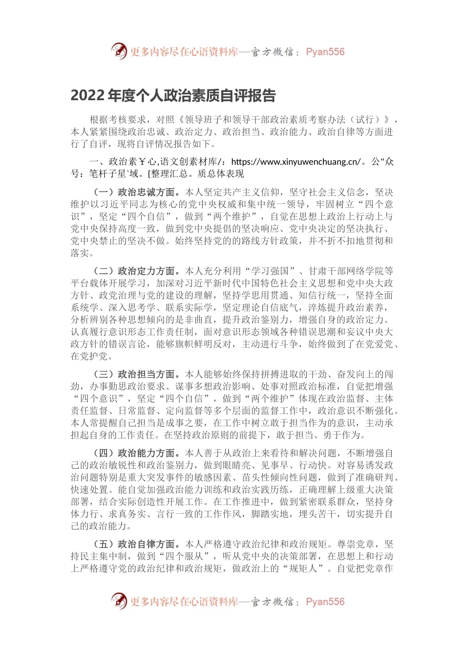 2022年度个人政治素质自评报告.docx_第1页