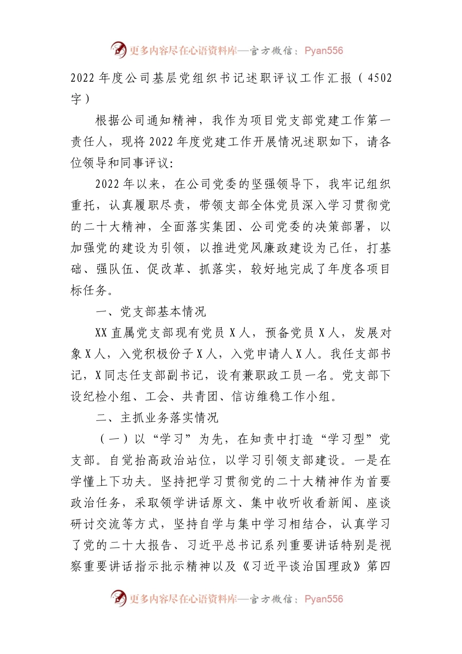 2022年度国企基层党组织书记述职评议工作汇报.docx_第1页