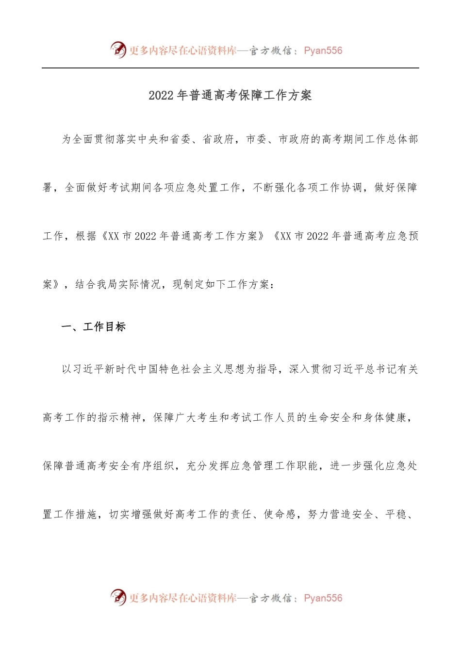 2022年普通高考保障工作方案.docx_第1页