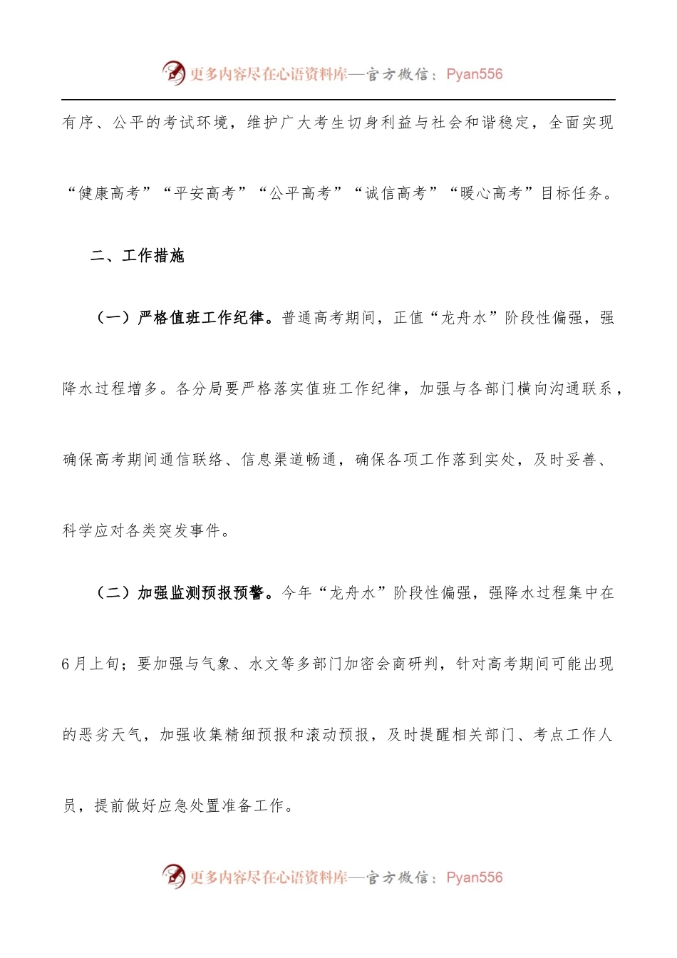 2022年普通高考保障工作方案.docx_第2页