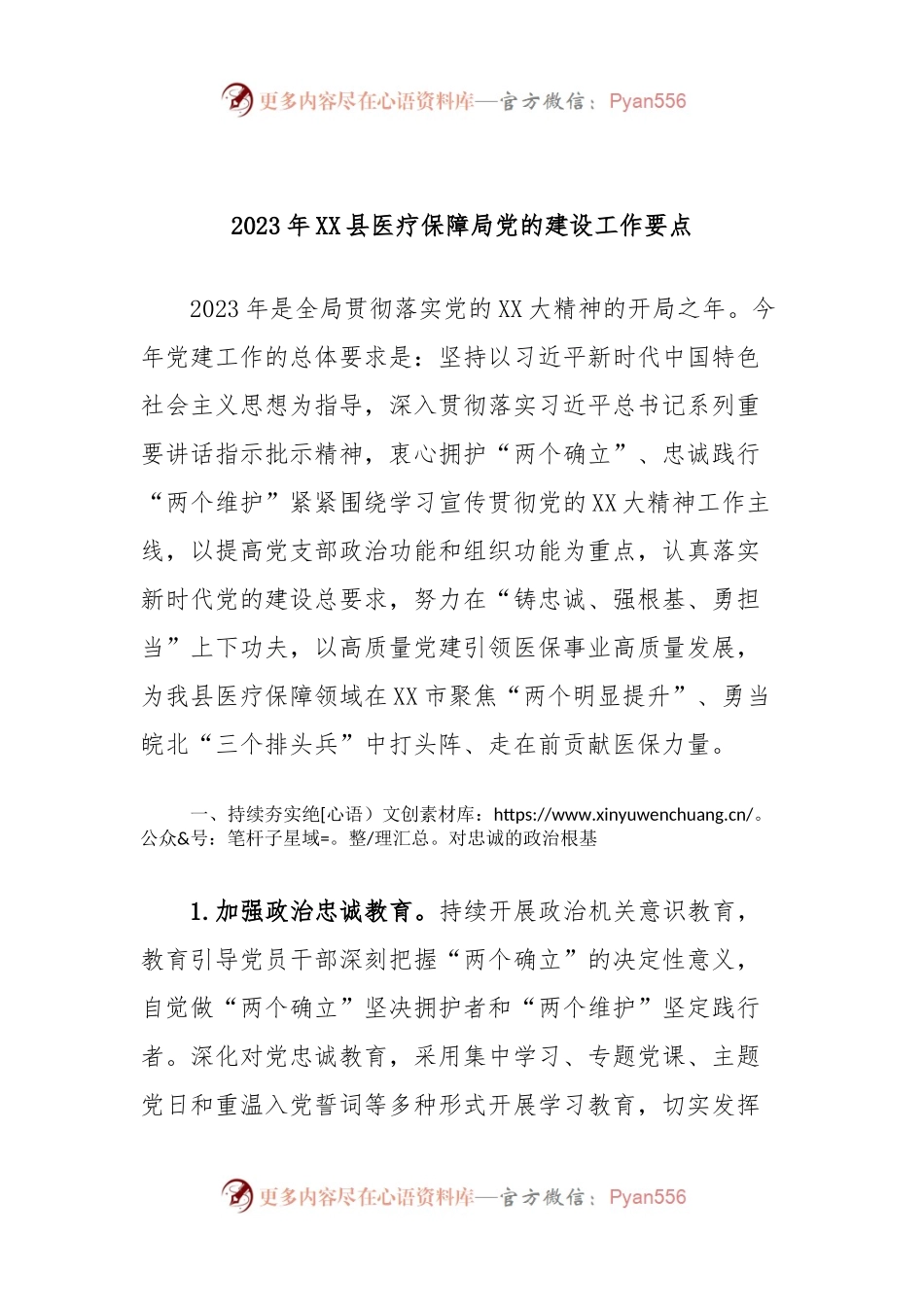 2023年XX县医疗保障局党的建设工作要点.docx_第1页