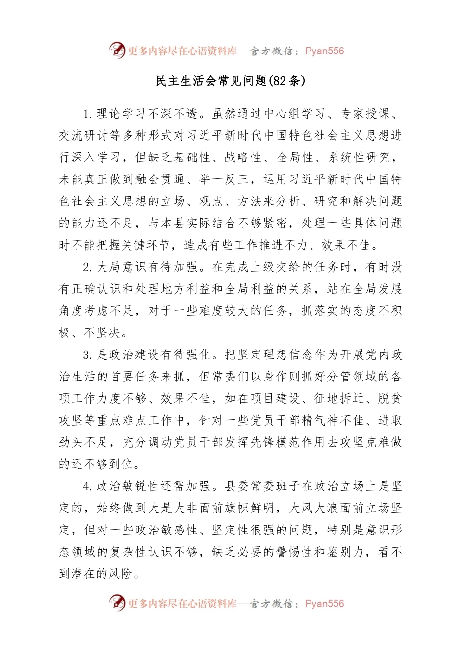 (82条)民主生活会常见问题.docx_第1页