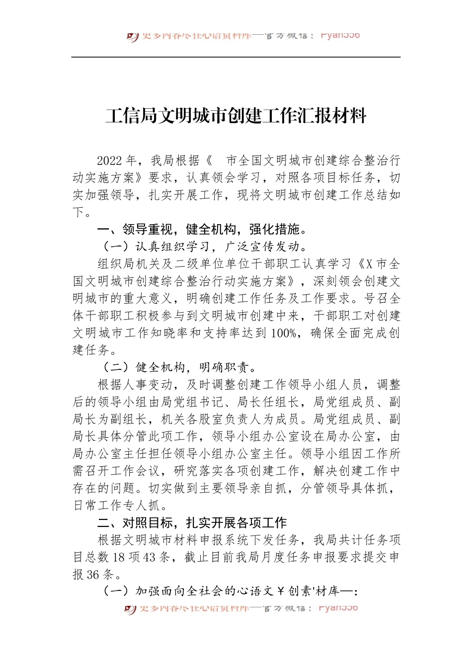 2022年工信局文明城市创建工作汇报材料.docx_第1页