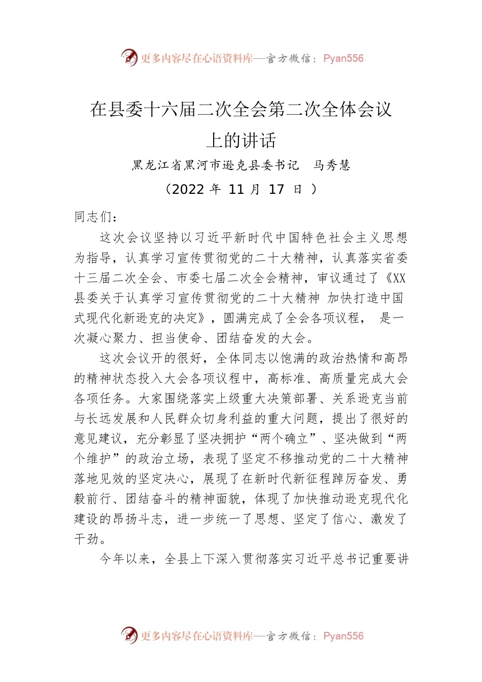 2022年终全会报告——在县委十六届二次全会第二次全体会议上的讲话（20221117）.docx_第1页