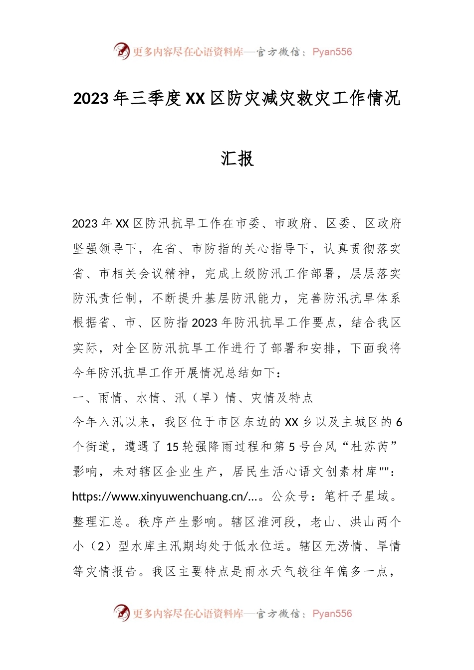 2023年三季度XX区防灾减灾救灾工作情况汇报.docx_第1页