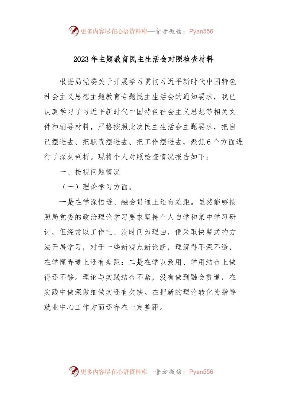 2023年主题教育民主生活会对照检查材料 (5).docx_第1页