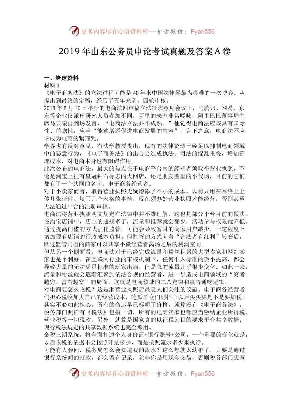 2019年山东公务员申论考试真题及答案A卷.docx_第1页