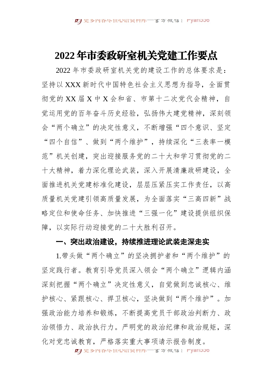 2022年市委政研室机关党建工作要点.docx_第1页