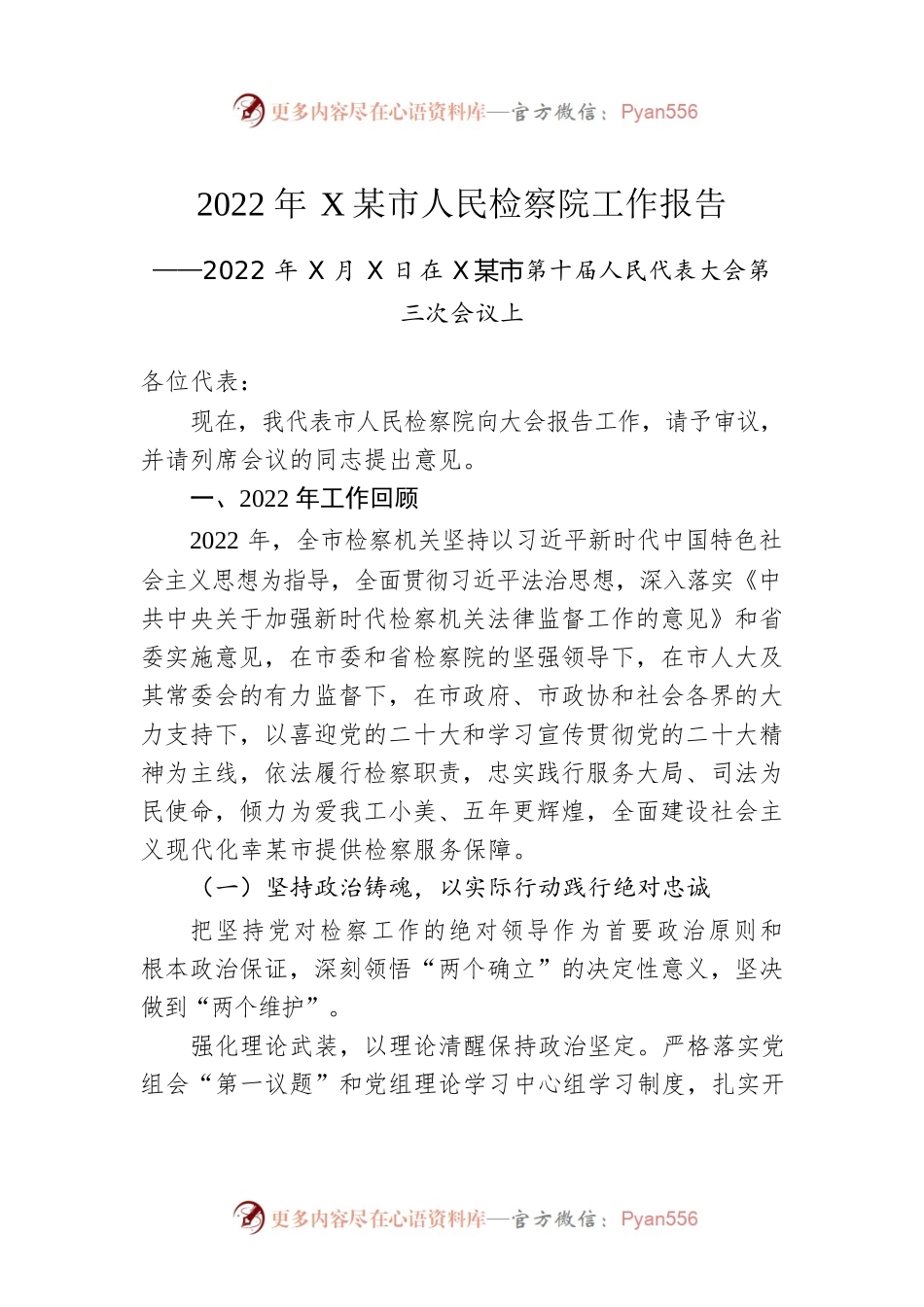 2022年XX市人民检察院工作报告（20221222）.docx_第1页